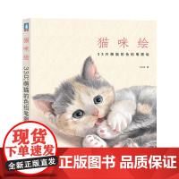 猫咪绘:33只萌猫的色铅笔图绘