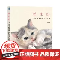 猫咪绘:33只萌猫的色铅笔图绘