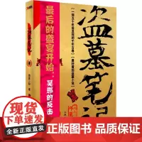 盗墓笔记7(修订版),由《盗墓笔记》改编,侯明昊、成毅、李曼、张博宇、刘学义等主演《怒海潜沙&秦岭神树》热播中。