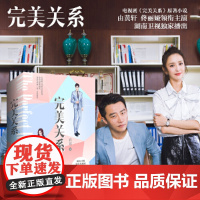 完美关系(黄轩、佟丽娅领衔主演电视剧《完美关系》原著小说)