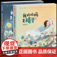 我的妈妈是精灵(注音版,套装上下册)