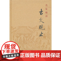 名家精译古文观止 (精) 中华书局编辑部 编 中华书局 正版书籍