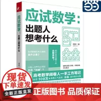 正版书籍 应试数学:出题人想考什么 应试指南何帅高考数学阅卷人工作笔记8年教学精华让你会做的题拿满分拿不准的题少扣分