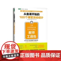 从备课开始的100个课堂活动设计:创造积极课堂环境和学习乐趣的教师工具包