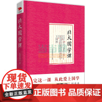 北大国学课