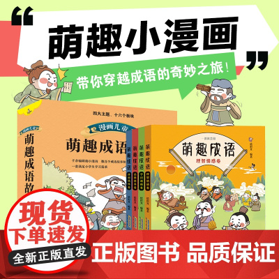 正版 漫画儿童萌趣成语故事套装4册 四大主题,16个板块分类,数百个成语故事和作文素材。一套书满足小学生成语学习需求
