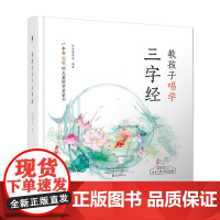 正版童书 教孩子唱学三字经 常青藤爸爸唱学国学 幼儿早教亲子阅读3-11岁 儿童小学生一到六年级课外阅读 扫码听音频