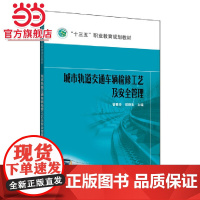 “十三五”职业教育规划教材 城市轨道交通车辆检修工艺及安全管理