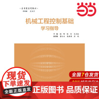 机械工程控制基础学习指导
