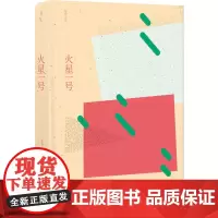 火星一号朱个 著 译林出版社 正版书籍