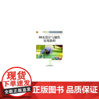 网页设计与制作实用教程——高职高专现代信息技术系列教材