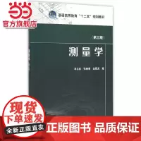 普通高等教育“十二五”规划教材 测量学(第三版)