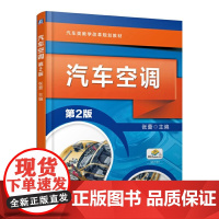 汽车空调 第2版