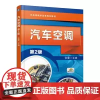 汽车空调 第2版