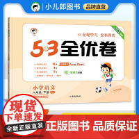53天天练同步试卷 53全优卷 小学语文 六年级下册 RJ 人教版 2025春季