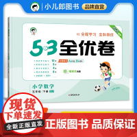 53天天练同步试卷 53全优卷 小学数学 五年级下册 SJ 苏教版 2025春季
