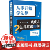从零开始学法律:残疾人法律常识88问 曾怡 中国法治出版社 正版书籍