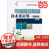 可编程控制器技术及应用:三菱系列(第2版)
