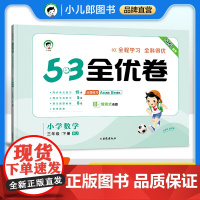 53天天练同步试卷 53全优卷 小学数学 三年级下册 RJ 人教版 2025春季