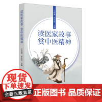 读医家故事,赏中医精神