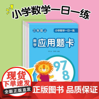 小学数学一日一练三年级上册套装全3册口算题卡竖式题卡应用题卡数学思维专项天天练一课一练每天100道