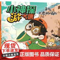 小神探游大唐·寻找大唐胡人商队[3-10岁适读]