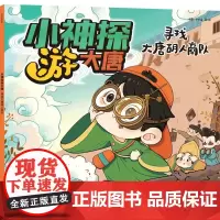 小神探游大唐·寻找大唐胡人商队[3-10岁适读]