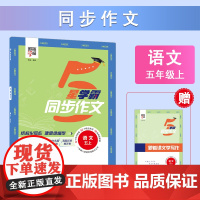 24秋 小学学霸同步作文 语文 5年级五年级上册 人教版部编版版 预计发货06.14
