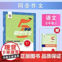 24秋 小学学霸同步作文 语文 5年级五年级上册 人教版部编版版 预计发货06.14