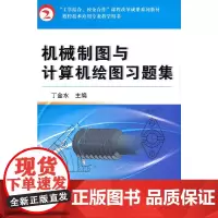 机械制图与计算机绘图习题集