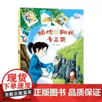 理想国·暖暖童话——换你阳光十三天