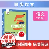 24秋 小学学霸同步作文 语文 2年级二年级上册 人教版部编版版