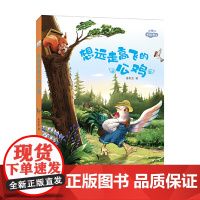 理想国·暖暖童话——想远走高飞的公鸡