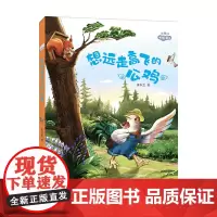 理想国·暖暖童话——想远走高飞的公鸡