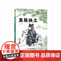 打动孩子心灵的野生动物故事——黑熊快立