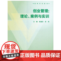创业管理:理论、案例与实训