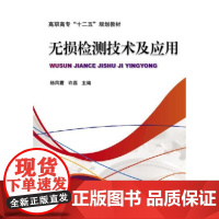 无损检测技术及应用