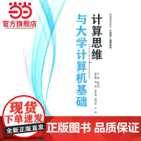 计算思维与大学计算机基础(普通高等院校“十四五”系列教材)