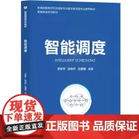 智能调度