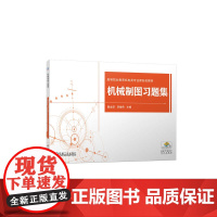 机械制图习题集
