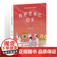 “我把党来比母亲”故事丛书——我把党来比母亲(一)