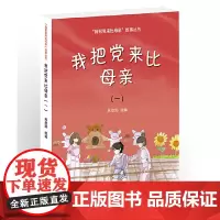 “我把党来比母亲”故事丛书——我把党来比母亲(一)
