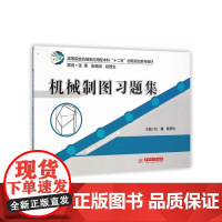 机械制图习题集(杜镰)