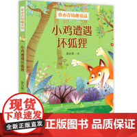 小鸡遭遇坏狐狸