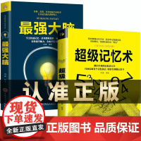 全2册大脑记忆力训练书超级记忆术大全集正版小学生实用科学脑力开发快速记忆活用逻辑思维轻松提升脑力开发潜能记忆力