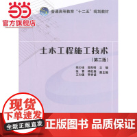 普通高等教育“十二五”规划教材 土木工程施工技术(第二版)