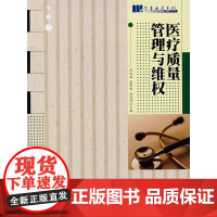 医疗质量管理与维权