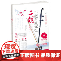 手把手教你拉二胡:零起点最易上手的DVD二胡视频教程(DVD9)