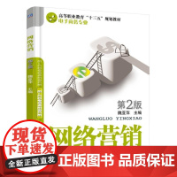 网络营销 第2版