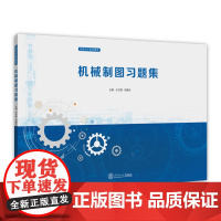 机械制图习题集(高职高专系列教材)